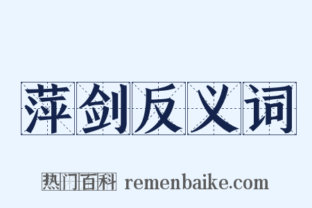 萍剑反义词是什么意思的图片